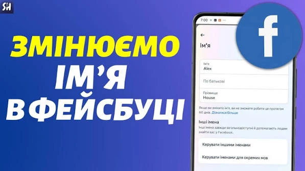 Як змінити ім’я у Facebook: повний гайд 2026